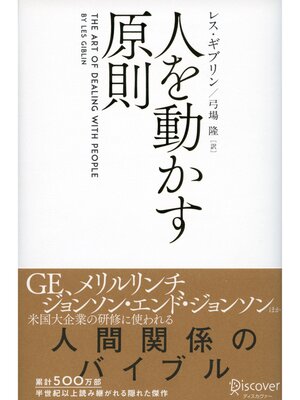 cover image of 人を動かす原則: (レス・ギブリン)